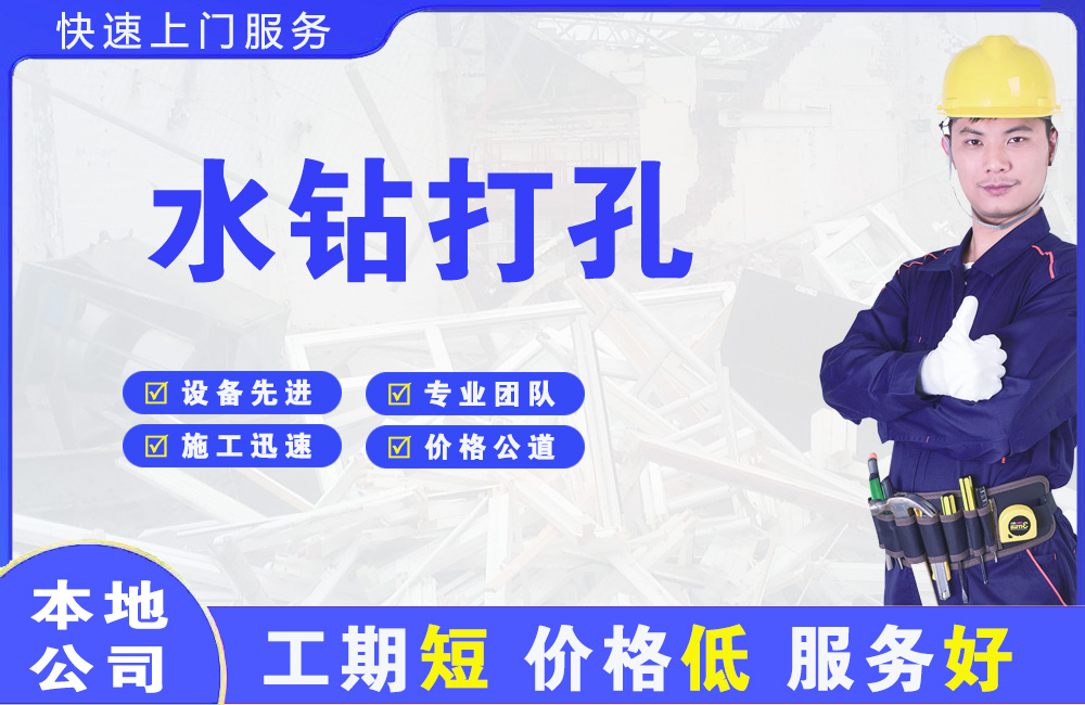 始兴水钻打孔